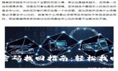 虚拟币钱包密码找回指南