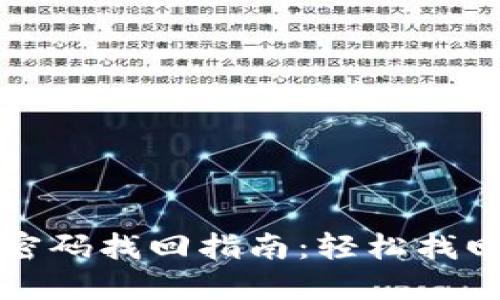 虚拟币钱包密码找回指南：轻松找回遗失的密码
