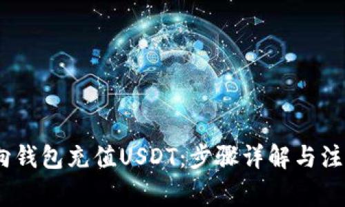 :如何向钱包充值USDT：步骤详解与注意事项