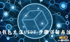 :如何向钱包充值USDT：步骤详解与注意事项