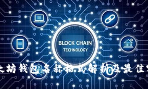 以太坊钱包名称格式解析及最佳实践