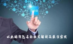 以太坊钱包名称格式解析及最佳实践