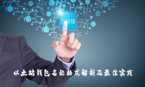 以太坊钱包名称格式解析及最佳实践