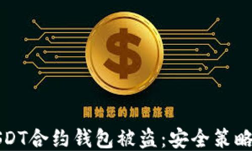 
如何防止USDT合约钱包被盗：安全策略与防护技巧