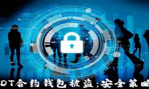 
如何防止USDT合约钱包被盗：安全策略与防护技巧