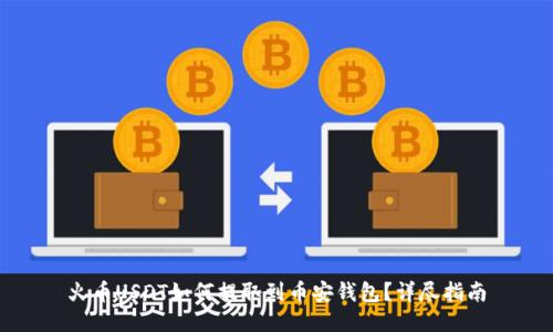 火币USDT如何提取到币安钱包？详尽指南