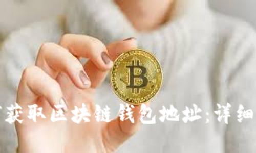 如何获取区块链钱包地址：详细指南