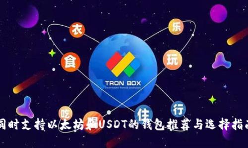 同时支持以太坊和USDT的钱包推荐与选择指南