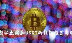 同时支持以太坊和USDT的钱包推荐与选择指南