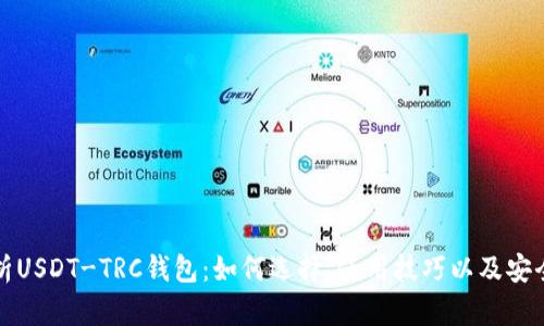 全面解析USDT-TRC钱包：如何选择、使用技巧以及安全性保障