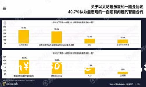 以太坊（Ethereum）和USDT（泰达币）的钱包地址是否相同？