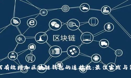 如何有效增加区块链钱包的连接数：最佳实践与策略