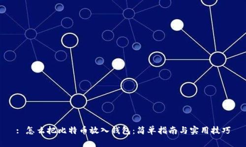 : 怎么把比特币放入钱包：简单指南与实用技巧