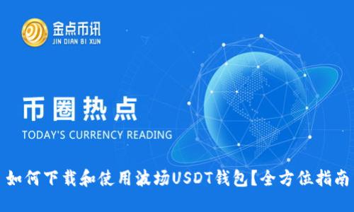 如何下载和使用波场USDT钱包？全方位指南