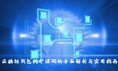 区块链钱包挖矿源码的全面解析与实用指南
