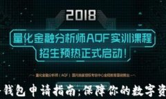 USDT冷钱包申请指南：保障你的数字资产安全