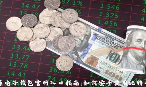 
比特币电子钱包官网入口指南：如何安全使用比特币钱包