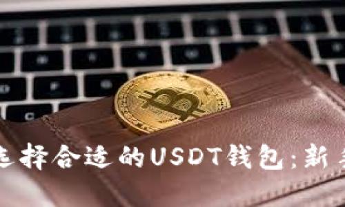 如何选择合适的USDT钱包：新手指南
