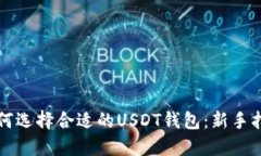 如何选择合适的USDT钱包：新手指南