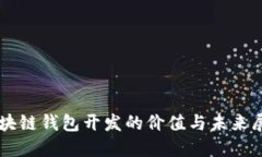 区块链钱包开发的价值与