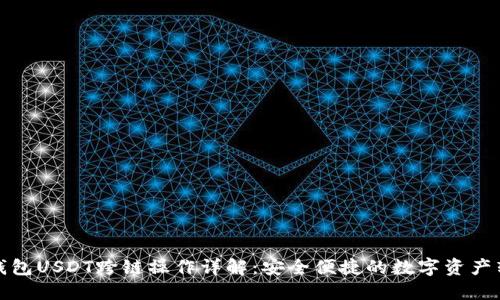 TP钱包USDT跨链操作详解：安全便捷的数字资产转移