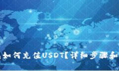 库神钱包如何充值USDT？详