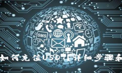 库神钱包如何充值USDT？详细步骤和注意事项