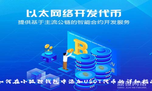 如何在小狐狸钱包中添加USDT代币的详细指南