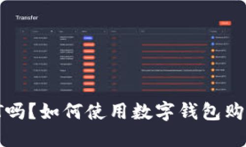 数字钱包能买USDT吗？如何使用数字钱包购买USDT的详细指南