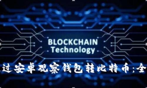 如何通过安卓观察钱包转比特币：全面指南