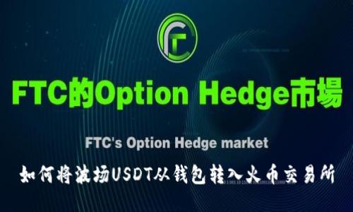 如何将波场USDT从钱包转入火币交易所
