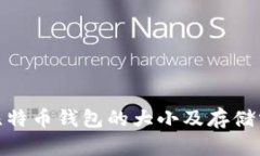 题目: 比特币钱包的大小及存储需求详解