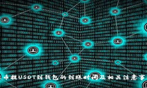 火币提USDT到钱包的到账时间及相关注意事项