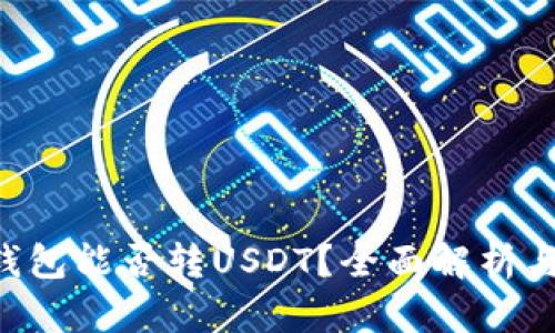 Coinomi钱包能否转USDT？全面解析与用户指南