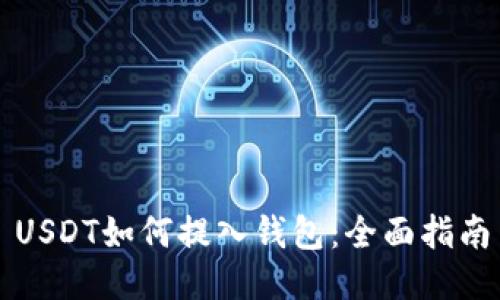 USDT如何提入钱包：全面指南
