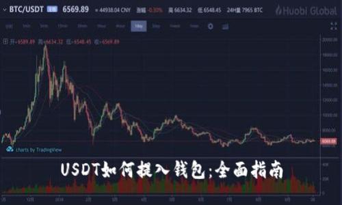 USDT如何提入钱包：全面指南