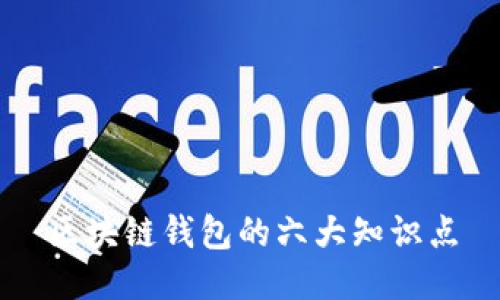 区块链钱包的六大知识点