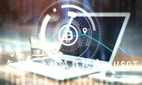 怎样向比特派钱包存入USDT
