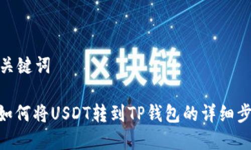 和关键词

: 如何将USDT转到TP钱包的详细步骤