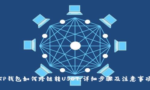 TP钱包如何跨链转USDT：详细步骤及注意事项