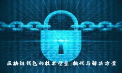 区块链钱包的技术壁垒：