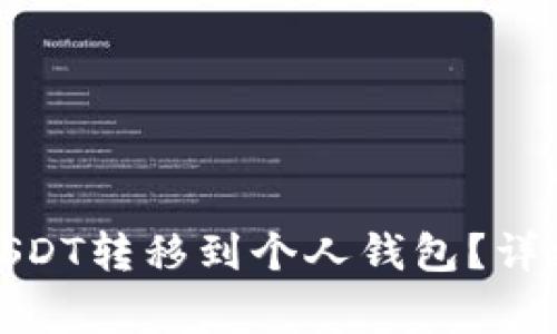 : 如何将币安的USDT转移到个人钱包？详细步骤与注意事项