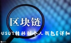 : 如何将币安的USDT转移到个人钱包？详细步骤与