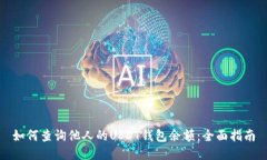 如何查询他人的USDT钱包余额：全面指南