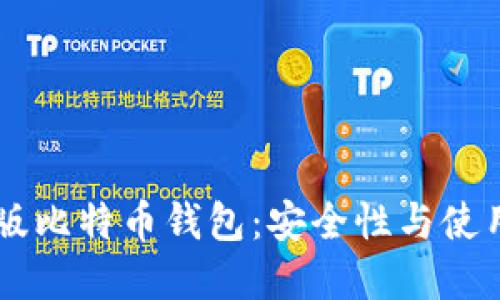 离线版比特币钱包：安全性与使用指南