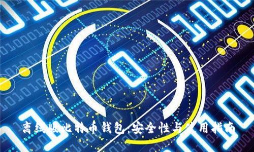 离线版比特币钱包：安全性与使用指南