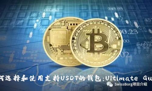 如何选择和使用支持USDT的钱包：Ultimate Guide
