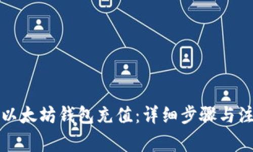 如何给以太坊钱包充值：详细步骤与注意事项