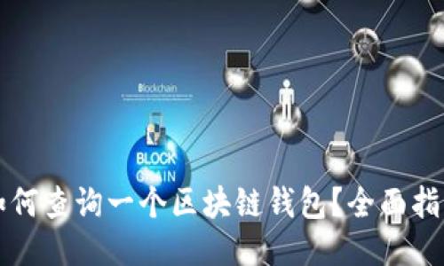如何查询一个区块链钱包？全面指南