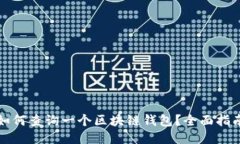如何查询一个区块链钱包？全面指南
